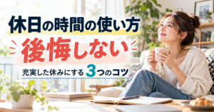 休日の時間の使い方で後悔しない｜充実した休みにする3つのコツ